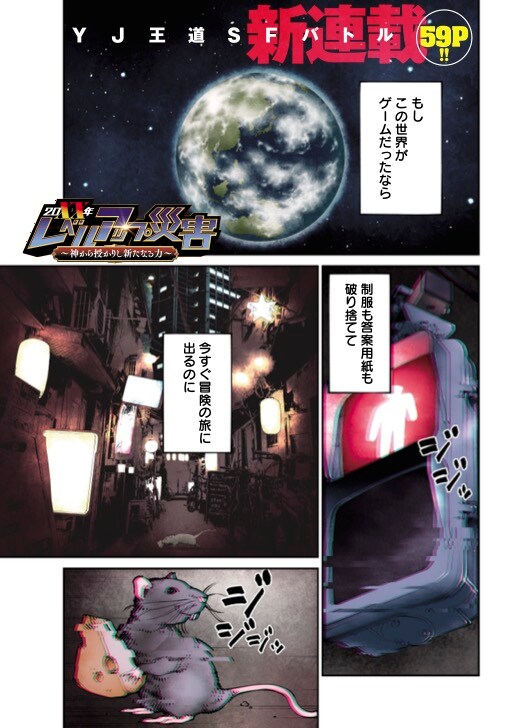 「20XX年レベルアップ災害~神から授かりし新たなる力~」第1話より。
