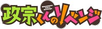 TVアニメ「政宗くんのリベンジ」ロゴ