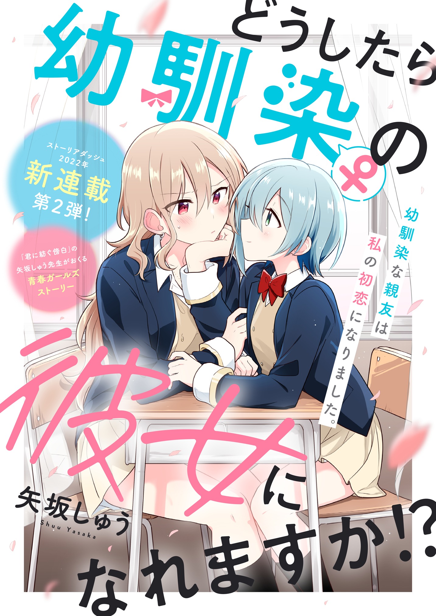 「どうしたら幼馴染の彼女になれますか!?」第1話の扉ページ。