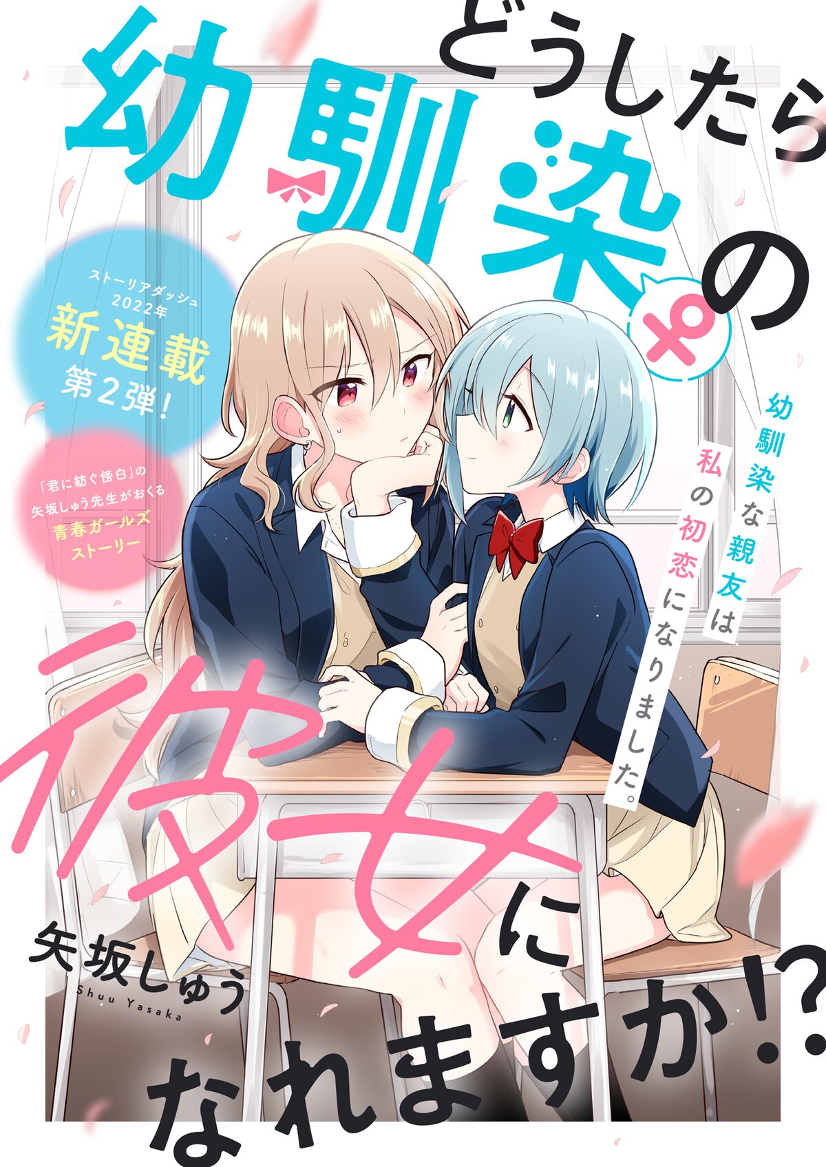 どうしたら幼馴染の彼女になれますか!?」第1話の扉ページ。 - 「君に 