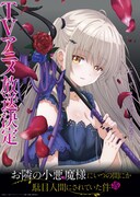 Vアニメ「お隣の小悪魔様にいつの間にか駄目人間にされていた件」キービジュアル