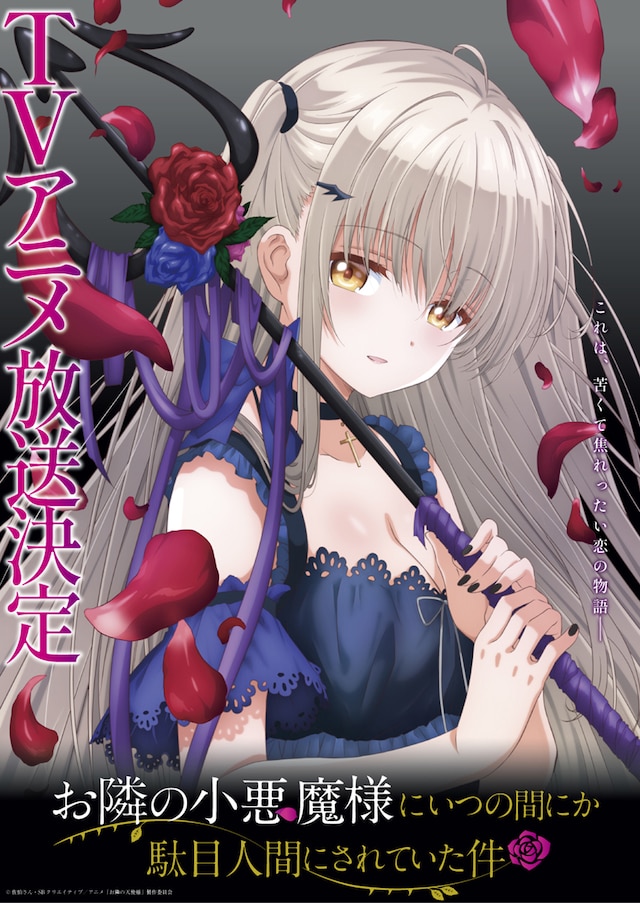 Vアニメ「お隣の小悪魔様にいつの間にか駄目人間にされていた件」キービジュアル