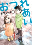 「おつれあい」1巻