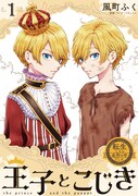 「転生したら名作の中でしたシリーズ 王子とこじき」1巻
