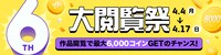 ピッコマのサービス開始6周年企画「大感謝祭」のうち「大閲覧祭」のバナー。