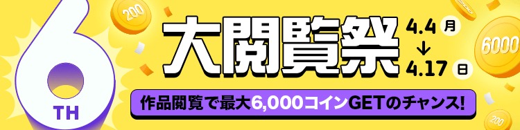 ピッコマのサービス開始6周年企画「大感謝祭」のうち「大閲覧祭」のバナー。