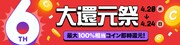 ピッコマのサービス開始6周年企画「大感謝祭」のうち「大還元祭」のバナー。