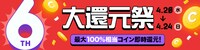 ピッコマのサービス開始6周年企画「大感謝祭」のうち「大還元祭」のバナー。
