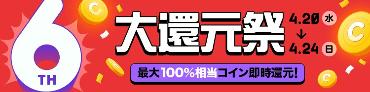 ピッコマのサービス開始6周年企画「大感謝祭」のうち「大還元祭」のバナー。