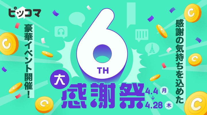 ピッコマのサービス開始6周年企画「大感謝祭」のバナー。