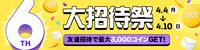 ピッコマのサービス開始6周年企画「大感謝祭」のうち「大招待祭」のバナー。