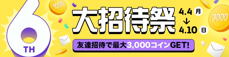 ピッコマのサービス開始6周年企画「大感謝祭」のうち「大招待祭」のバナー。