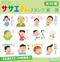 「アニメ『サザエさん』スタンプ PART2」より。