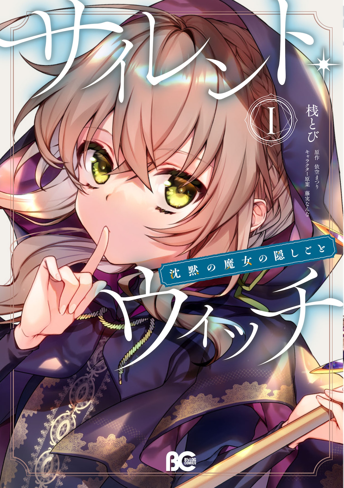 「サイレント・ウィッチ 沈黙の魔女の隠しごと」1巻