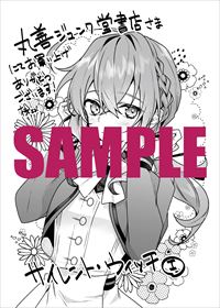 宮脇書店特典 - 気弱で臆病だけど…最強！人見知り魔女が極秘任務に挑む