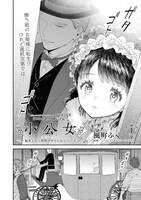 「小公女～転生したら名作の中でしたシリーズ～」より。