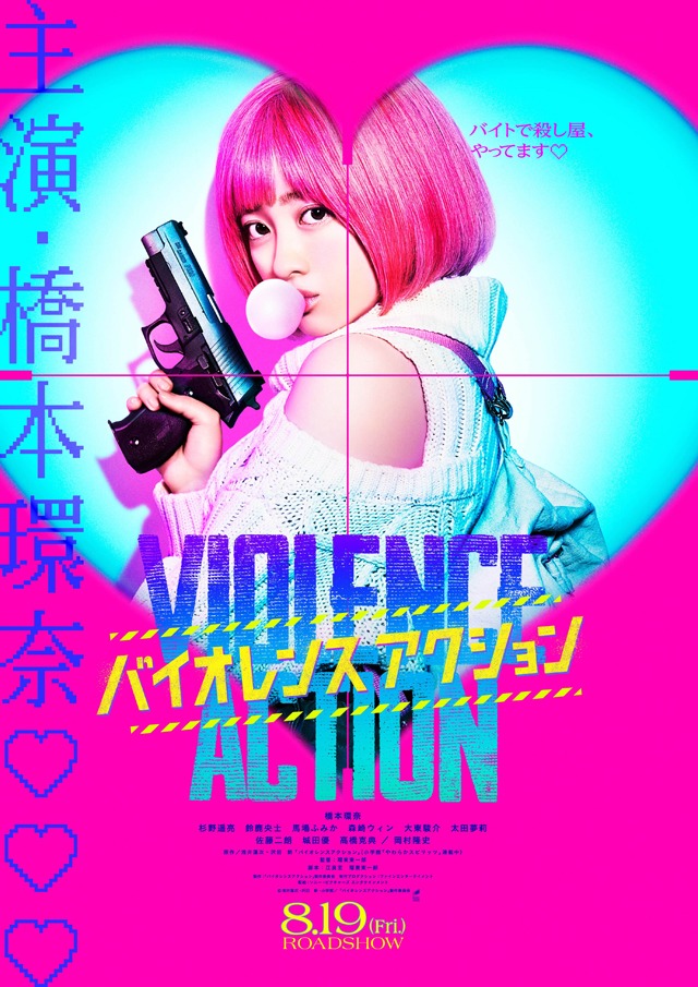 映画「バイオレンスアクション」ティザービジュアル