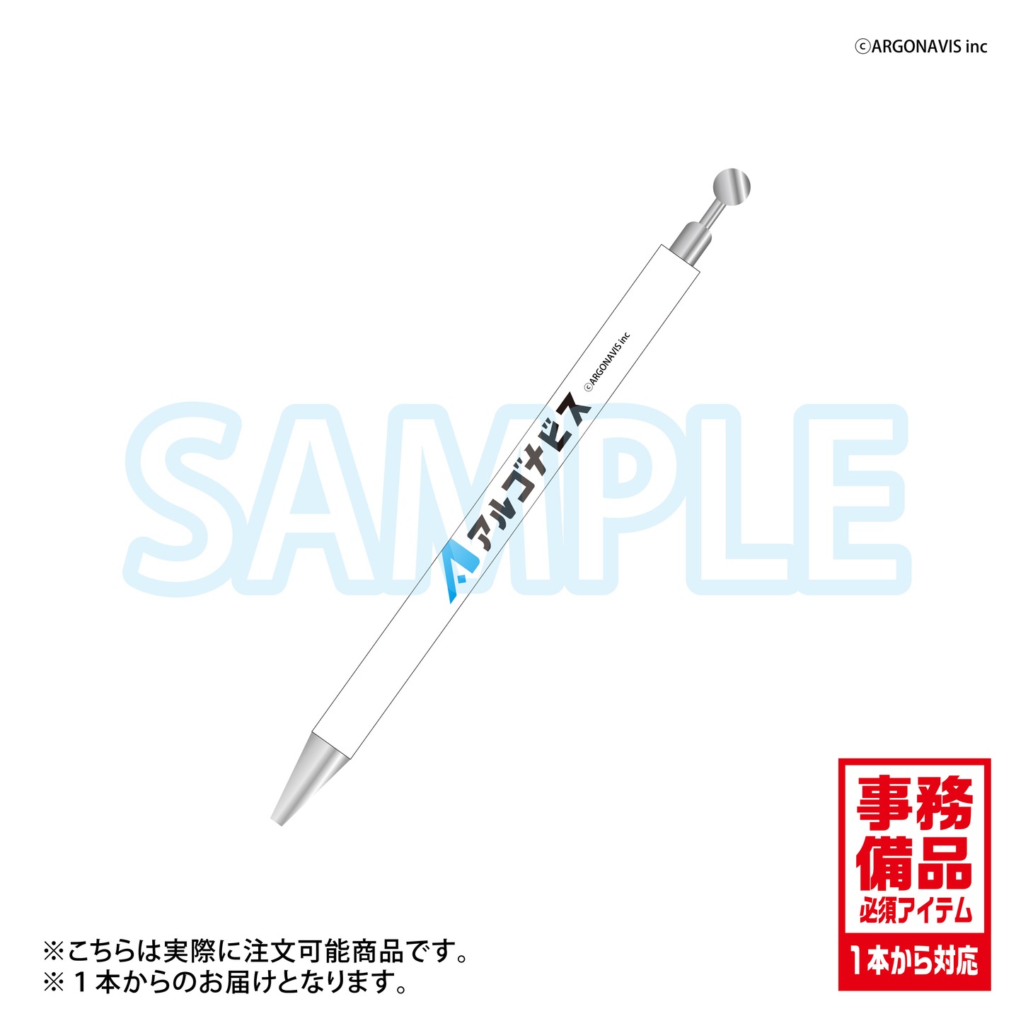 株式会社アルゴナビス特製ボールペン
