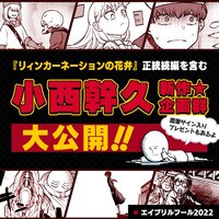 エイプリルフール企画として実施された「小西幹久新連載大攻勢」のネタバレ後バナー。