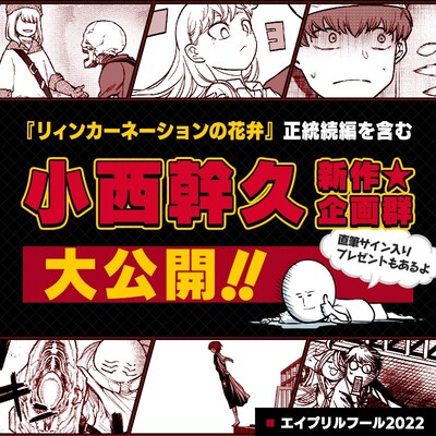 エイプリルフール企画として実施された「小西幹久新連載大攻勢」のネタバレ後バナー。