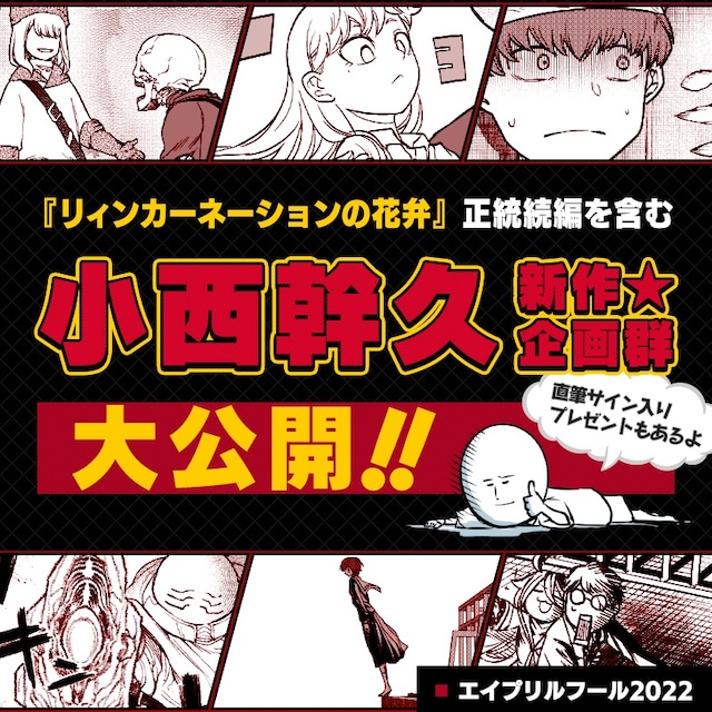 エイプリルフール企画として実施された「小西幹久新連載大攻勢」のネタバレ後バナー。