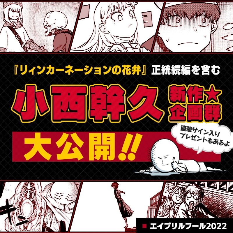 エイプリルフール企画として実施された「小西幹久新連載大攻勢」のネタバレ後バナー。