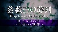 「TVアニメ『薔薇王の葬列』第1クールダイジェスト～出逢いと別離～」より