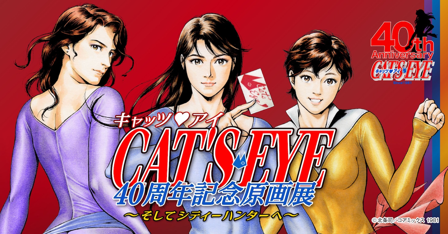 「キャッツ▼アイ40周年記念原画展 ～そしてシティーハンターへ～」告知ビジュアル