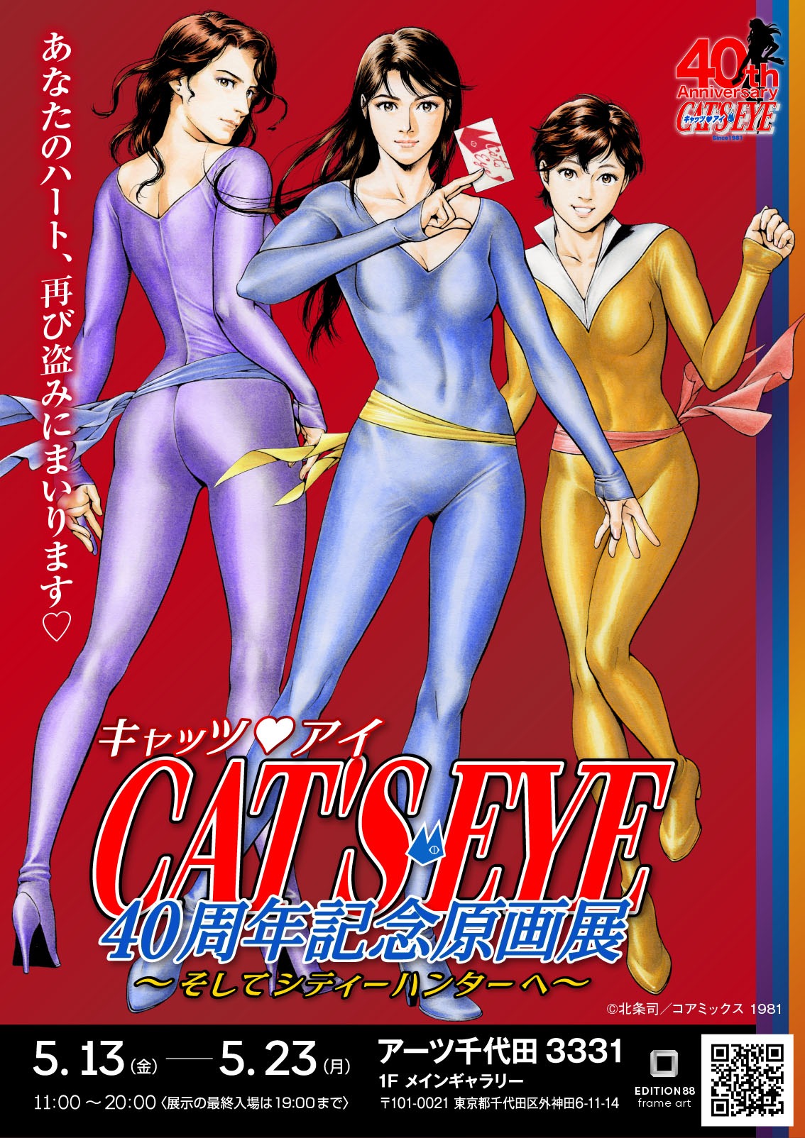「キャッツ♥アイ40周年記念原画展 ～そしてシティーハンターへ～」告知ビジュアル