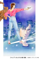 「シティーハンター」カラー原稿