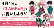 4月1日は“CLAMPの日”！CLAMP作品への応援や思いを投稿するキャンペーン