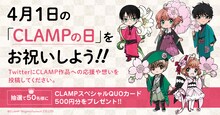 「CLAMPの日」キャンペーンバナー