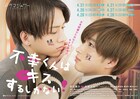 「不幸くんはキスするしかない！」メインビジュアル解禁、主題歌にOCTPATHと小林柊矢