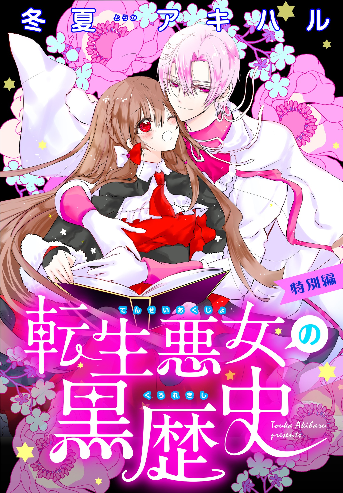 「転生悪女の黒歴史」扉ページ (c)冬夏アキハル／白泉社