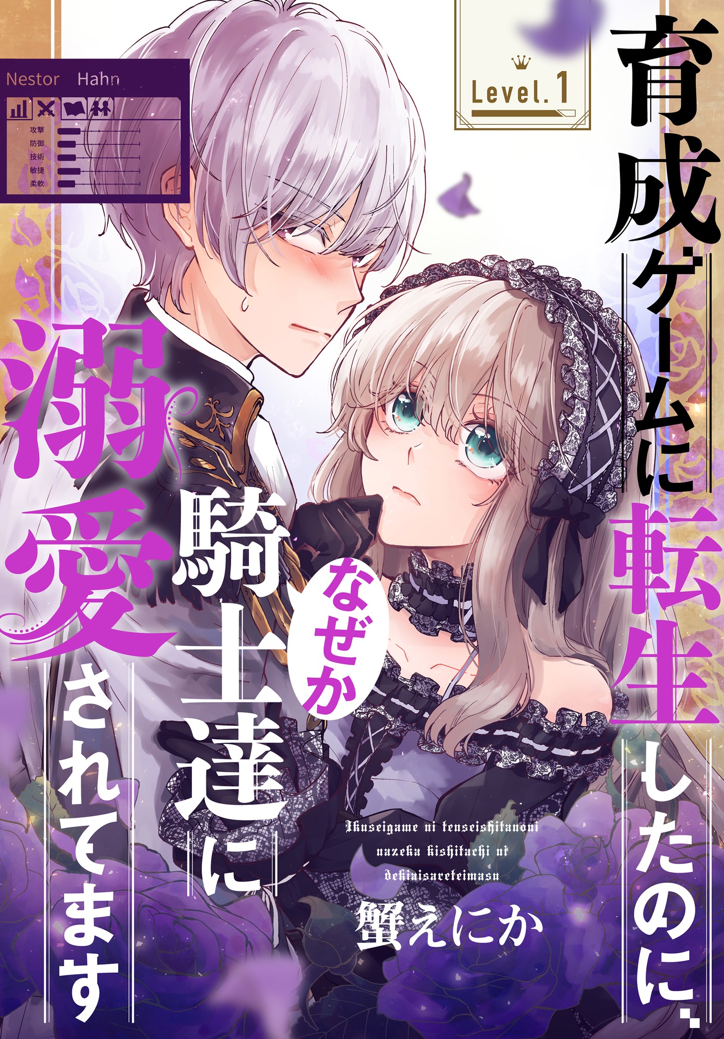 「育成ゲームに転生したのに、なぜか騎士達に溺愛されてます」扉ページ (c)蟹えにか／白泉社