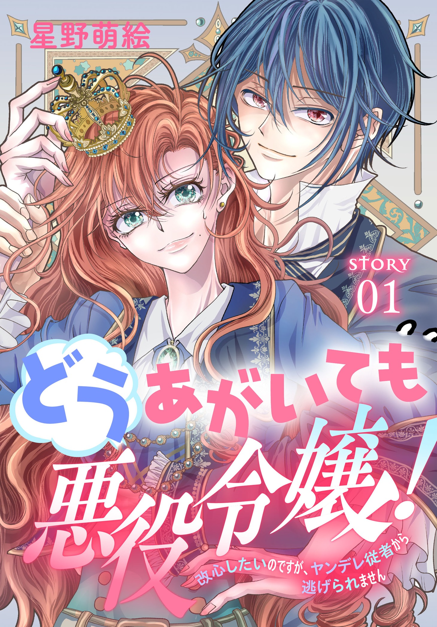 「どうあがいても悪役令嬢！～改心したいのですが、ヤンデレ従者から逃げられません～」扉ページ (c)星野萌絵／白泉社