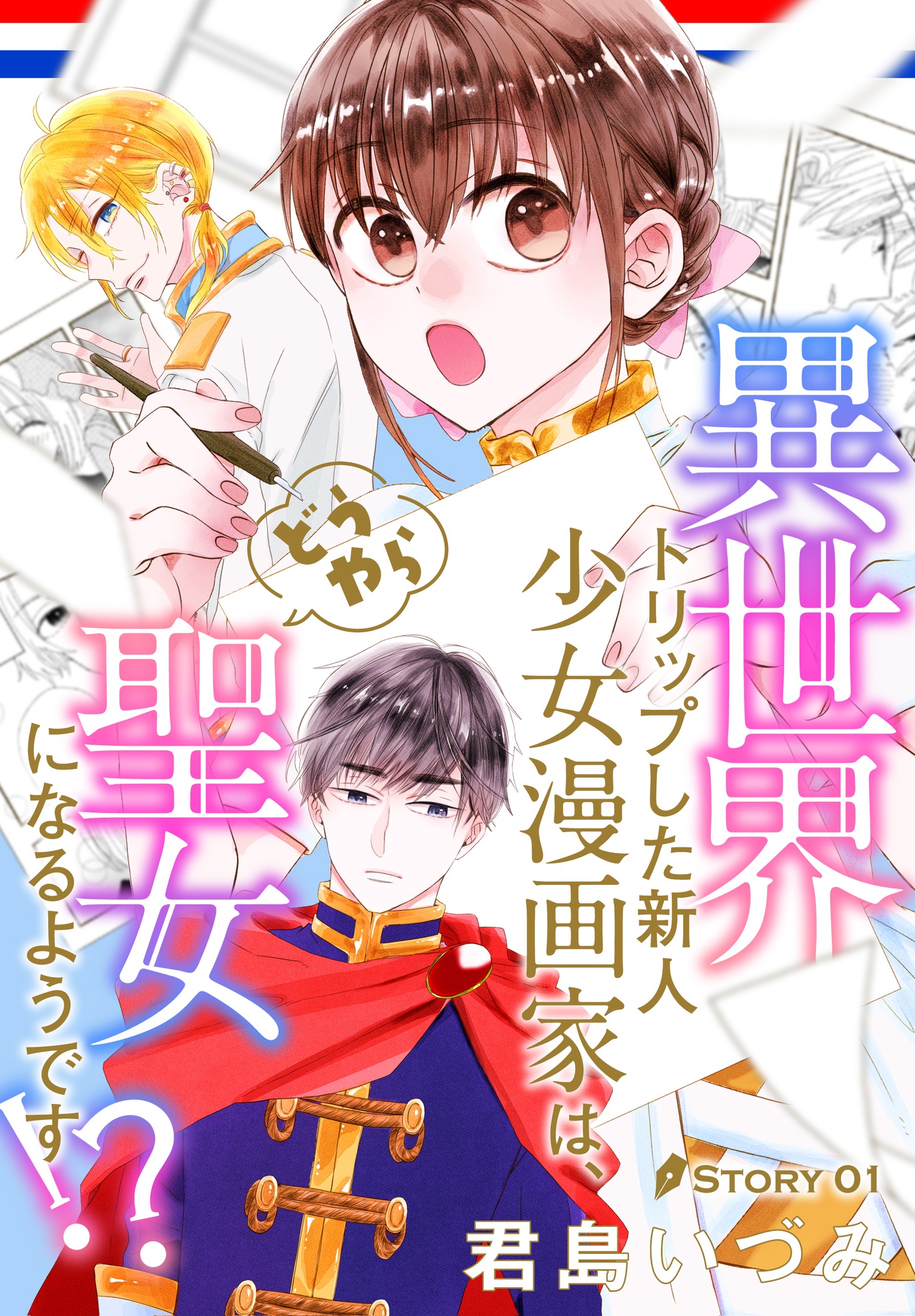 「異世界トリップした新人少女漫画家は、どうやら聖女になるようです!?」扉ページ (c)君島いづみ／白泉社