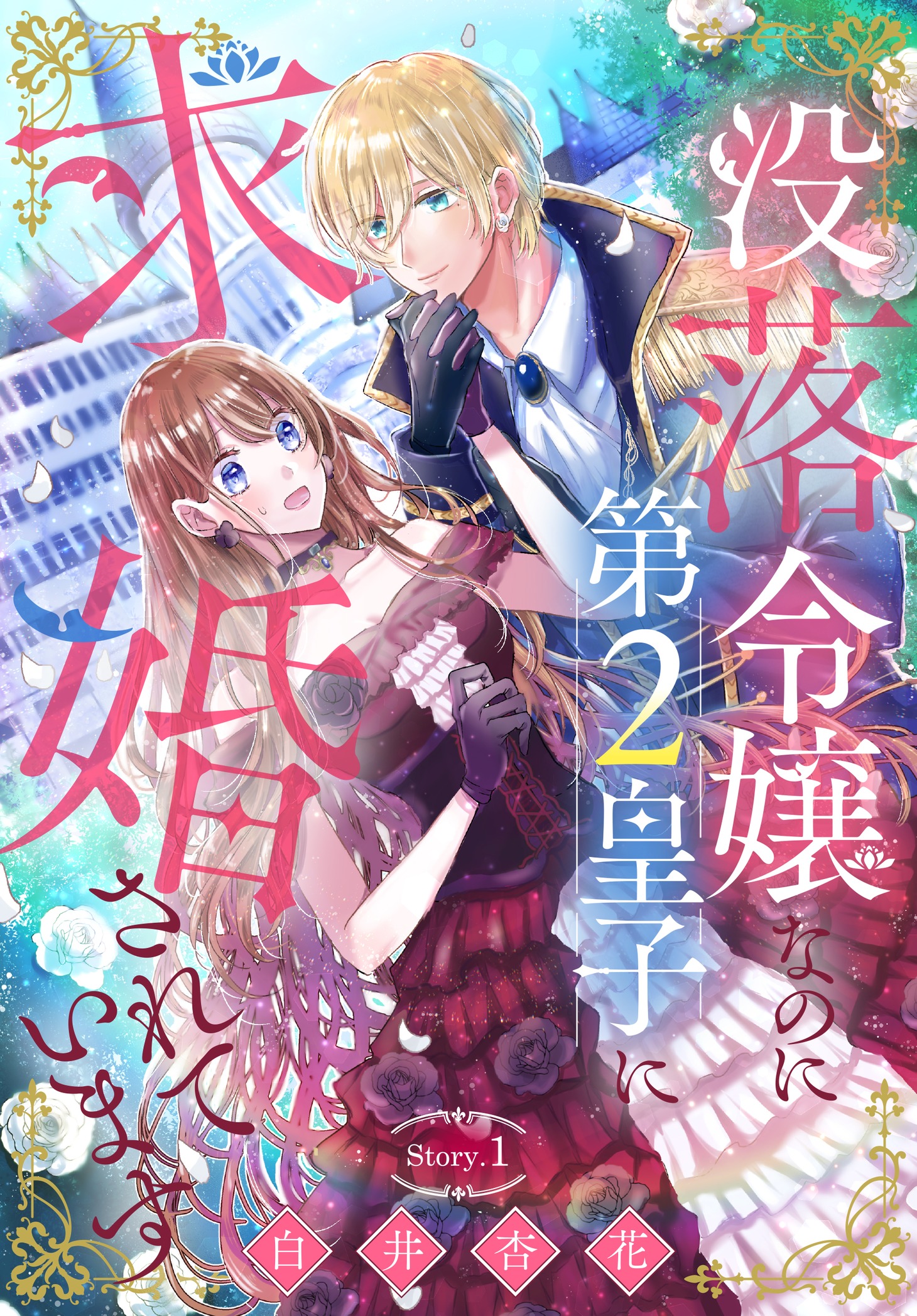 「没落令嬢なのに第2皇子に求婚されています」扉ページ (c)白井杏花／白泉社