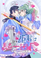 「姫君は騎士団長」扉ページ (c)屋丸やす子／白泉社