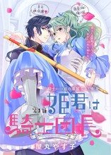 「姫君は騎士団長」扉ページ (c)屋丸やす子／白泉社