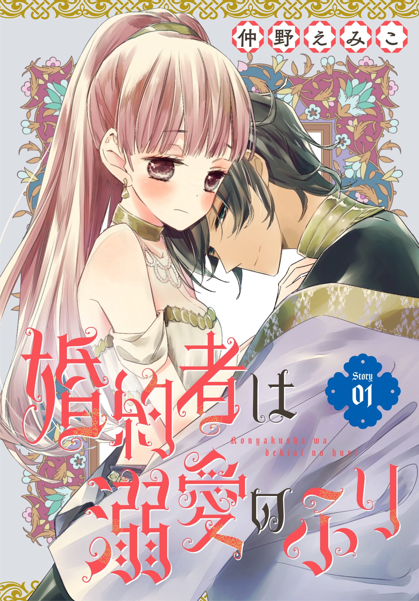 「婚約者は溺愛のふり」扉ページ (c)仲野えみこ／白泉社