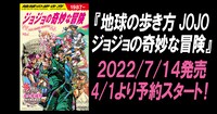 「地球の歩き方 JOJO ジョジョの奇妙な冒険」告知画像