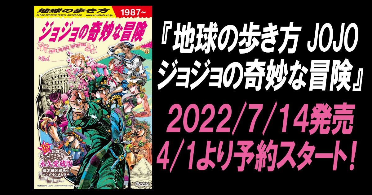 「地球の歩き方 JOJO ジョジョの奇妙な冒険」告知画像