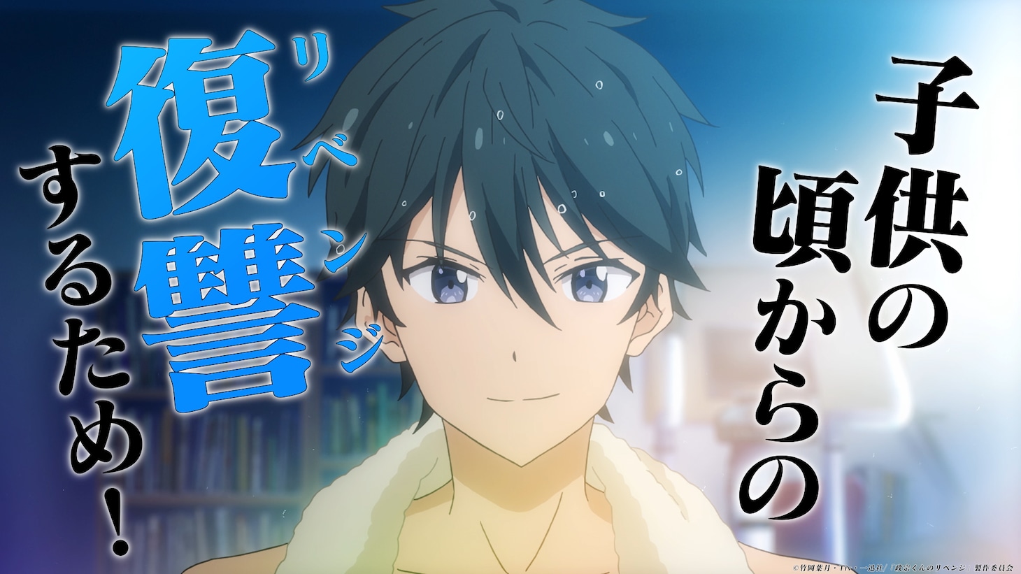 「政宗くんのリベンジ」第2期制作決定記念PVより。