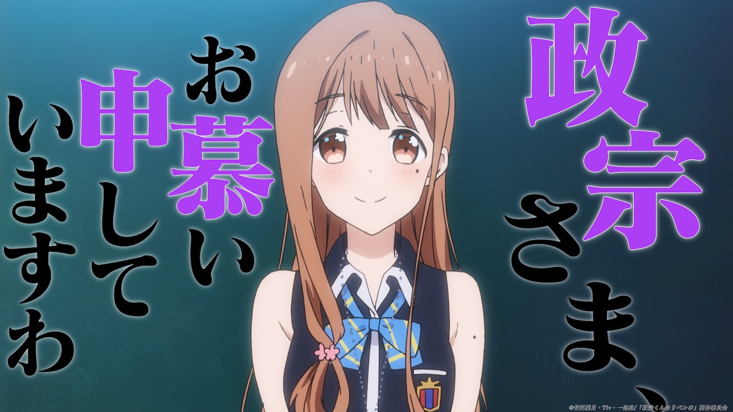 「政宗くんのリベンジ」第2期制作決定記念PVより。