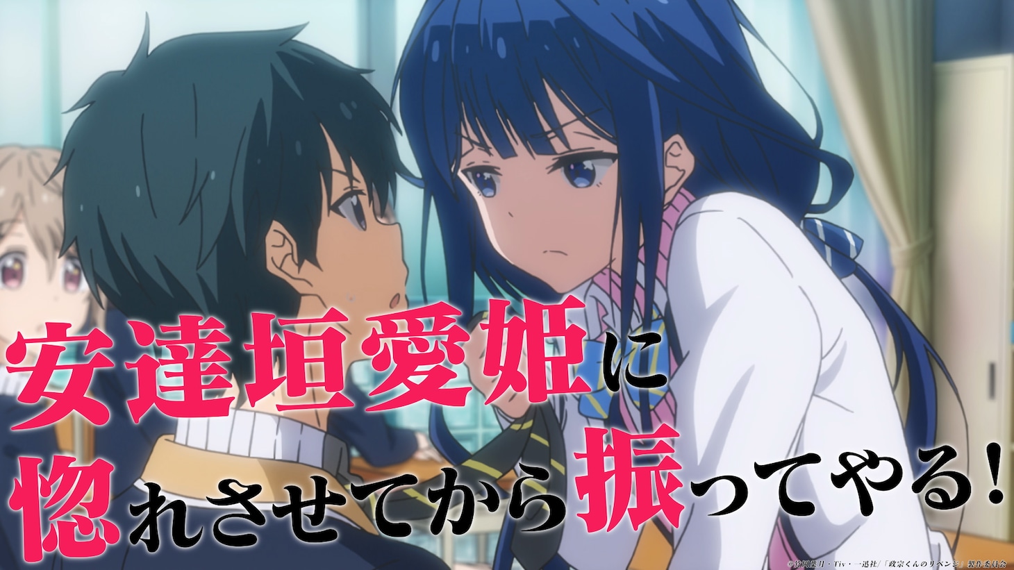 「政宗くんのリベンジ」第2期制作決定記念PVより。
