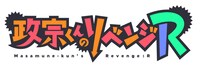 「政宗くんのリベンジR」ロゴ (c)竹岡葉月・Tiv・一迅社/「政宗くんのリベンジ」製作委員会R