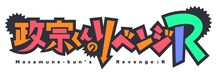 「政宗くんのリベンジR」ロゴ(c)竹岡葉月・Tiv・一迅社/「政宗くんのリベンジ」製作委員会R