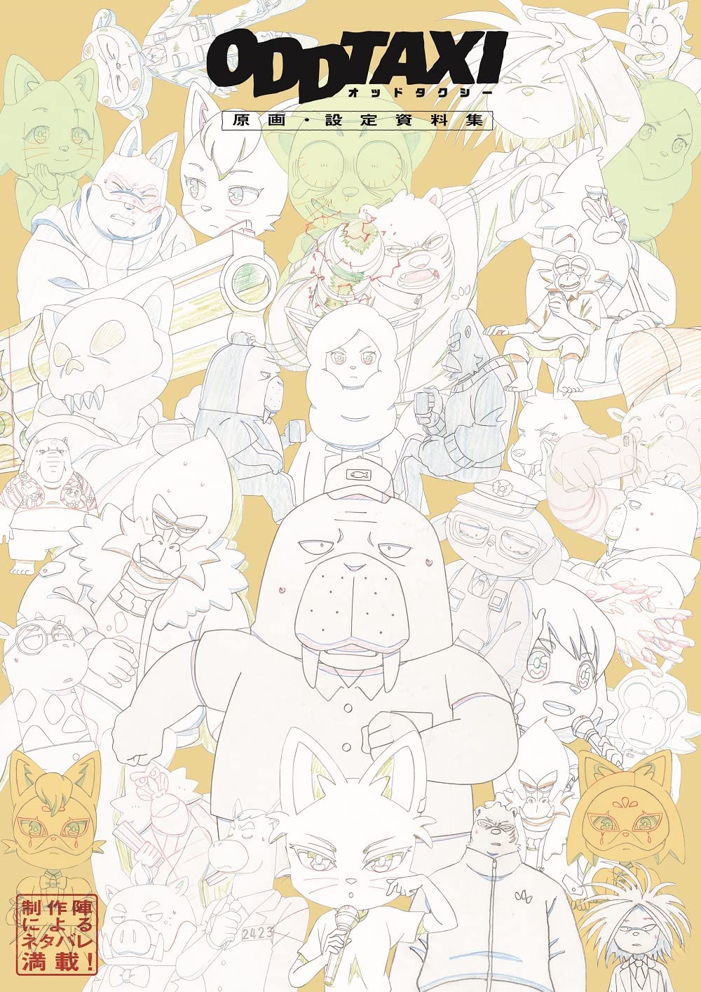 「オッドタクシー」をネタバレ満載で解説する原画・設定資料集発売