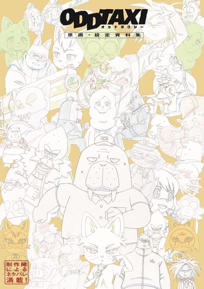 「オッドタクシー原画・設定資料集」